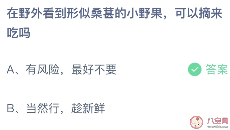 在野外看到形似桑葚的小野果可以摘來吃嗎 螞蟻莊園7月12日答案最新