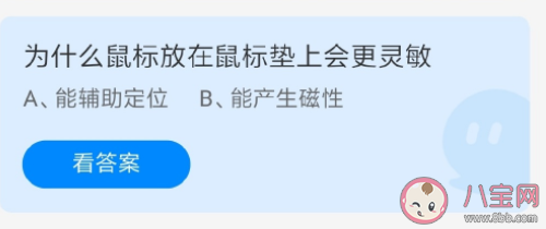 為什么鼠標放在鼠標墊上會更靈敏 螞蟻莊園7月13日答案 為什么鼠標放在鼠標墊上會更靈敏 螞蟻莊園7月13日答案