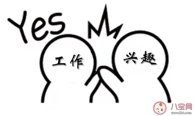 把愛好當工作靠譜嗎 要不要把愛好變成工作