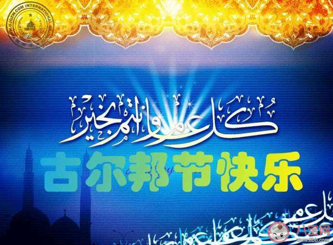 古爾邦節是什么節日放幾天假 古爾邦節的風俗