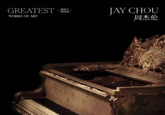 周杰倫《最偉大的作品》歌詞是什么 《最偉大的作品》完整版歌詞介紹