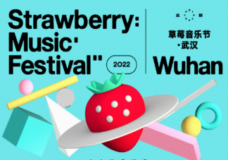 武漢草莓音樂節陣容官宣 武漢草莓音樂節值得參加嗎