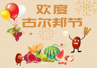 古爾邦節是什么節日放幾天假 古爾邦節的風俗