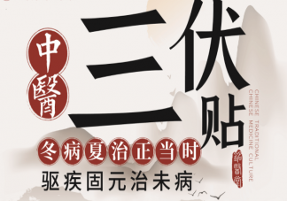 婦科疾病為什么可以冬病夏治 三伏貼能治療婦科疾病嗎