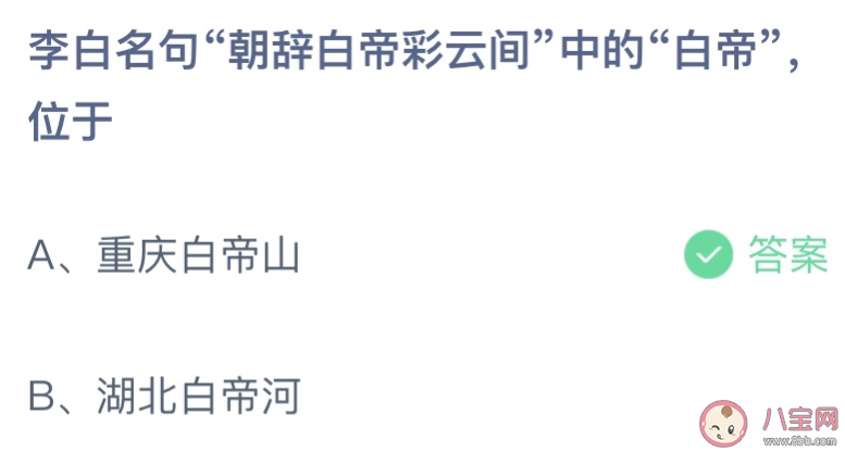 螞蟻莊園朝辭白帝彩云間中的白帝位于 7月14日答案介紹 螞蟻莊園朝辭白帝彩云間中的白帝位于 7月14日答案介紹