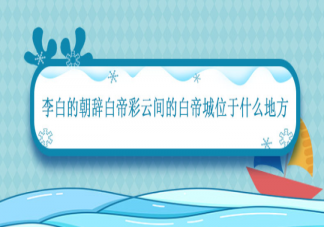 朝辭白帝彩云間中的白帝位于哪里 螞蟻莊園7月14日正確答案