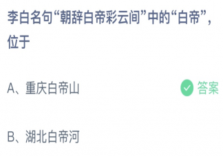 螞蟻莊園朝辭白帝彩云間中的白帝位于 7月14日答案介紹