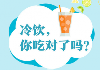 夏天常喝冷飲有哪些危害 腸道傳染病的發病原因是什么