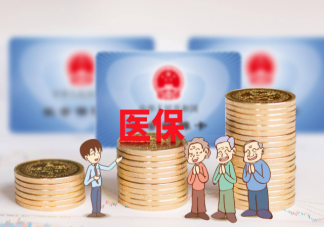為什么要提高醫保最低繳費年限 醫保延長繳費對什么人影響最大