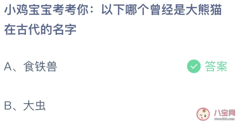 以下哪個曾經是大熊貓在古代的名字 螞蟻莊園7月15日答案最新 以下哪個曾經是大熊貓在古代的名字 螞蟻莊園7月15日答案最新