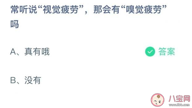 常說視覺疲勞那會有嗅覺疲勞嗎 螞蟻莊園7月15日正確答案 常說視覺疲勞那會有嗅覺疲勞嗎 螞蟻莊園7月15日正確答案