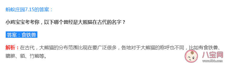 食鐵獸和大蟲哪個曾經是大熊貓在古代的名字 螞蟻莊園7月15日答案解析 食鐵獸和大蟲哪個曾經是大熊貓在古代的名字 螞蟻莊園7月15日答案解析