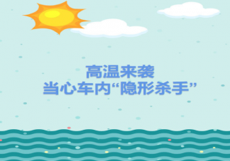 高溫天車內不要放這些物品 這10種物品不要放