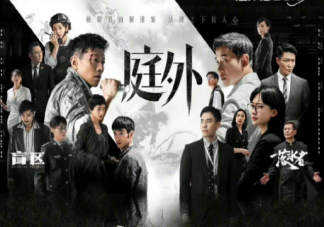 《庭外》追劇日歷 《庭外》更新時間表