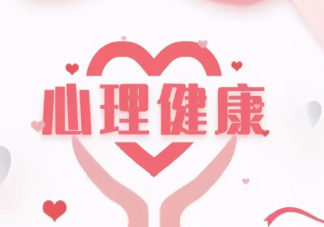 年輕人為什么越來越重視心理健康 怎樣保證心理健康