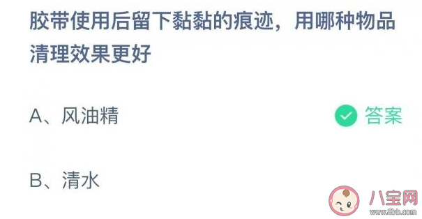 螞蟻莊園7月15日答案:膠帶使用后留下黏黏的痕跡用哪種物品清理效果更好 螞蟻莊園7月15日答案:膠帶使用后留下黏黏的痕跡用哪種物品清理效果更好