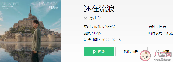 周杰倫《還在流浪》歌詞是什么 還在流浪完整版歌詞內容 周杰倫《還在流浪》歌詞是什么 還在流浪完整版歌詞內容