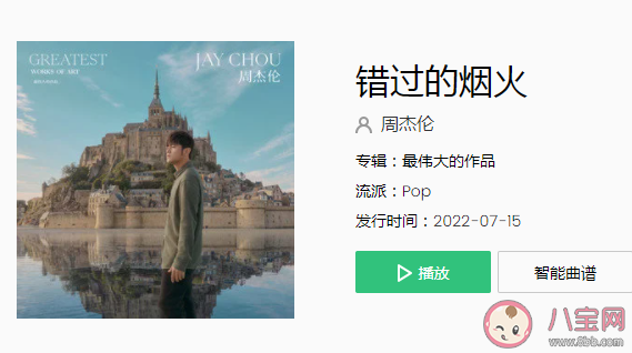 周杰倫《錯過的煙火》歌詞是什么 《錯過的煙火》完整版歌詞內容