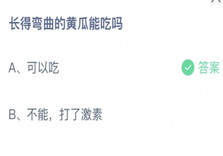 長得彎曲的黃瓜能吃嗎 螞蟻莊園7月16日答案最新