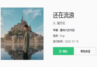 周杰倫《還在流浪》完整版歌詞《還在流浪》歌詞介紹