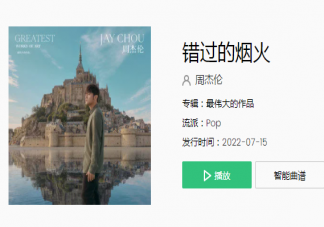 周杰倫《錯過的煙火》歌詞是什么 《錯過的煙火》完整版歌詞內容