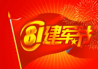 2022八一建軍節(jié)圖片正能量說說句子 2022八一建軍節(jié)祝福語(yǔ)圖片說說