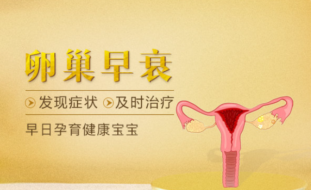 卵巢早衰的征兆有哪些 如何防止卵巢早衰 卵巢早衰的征兆有哪些 如何防止卵巢早衰