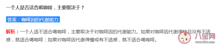 一個人是否適合喝咖啡主要取決于什么 螞蟻莊園7月19日答案
