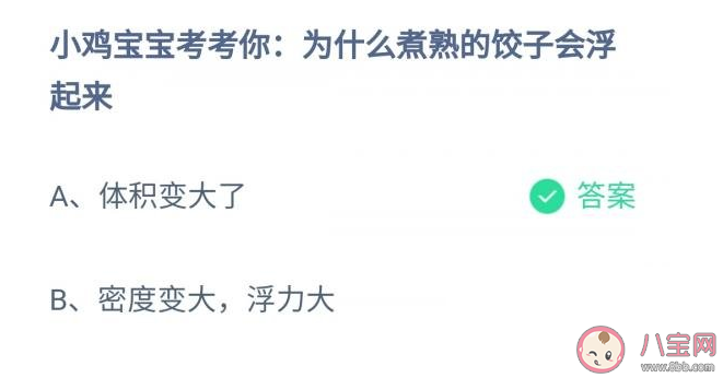 為什么煮熟的餃子會浮起來 螞蟻莊園7月20日答案 為什么煮熟的餃子會浮起來 螞蟻莊園7月20日答案