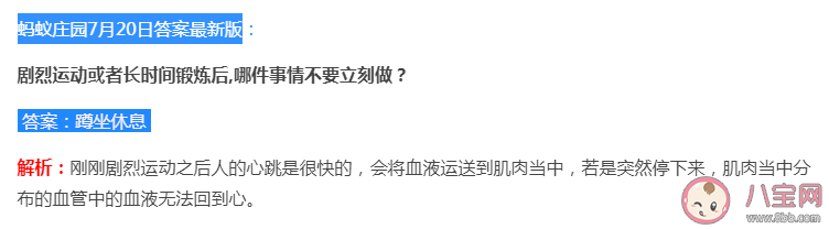 劇烈運動或者長時間鍛煉后哪件事情不要立刻做 螞蟻莊園7月20日答案最新
