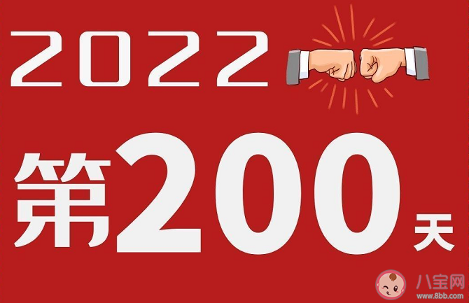 2022第200天發(fā)朋友圈文案句子 2022第200天心情說說句子 2022第200天發(fā)朋友圈文案句子 2022第200天心情說說句子
