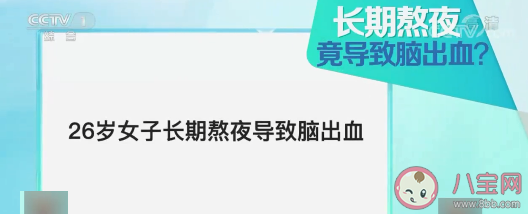 26歲女子長(zhǎng)期熬夜導(dǎo)致腦出血 腦出血是怎么發(fā)生的 26歲女子長(zhǎng)期熬夜導(dǎo)致腦出血 腦出血是怎么發(fā)生的