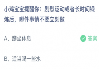 螞蟻莊園7月20日答案：劇烈運動或者長時間鍛煉后哪件事情不要立刻做