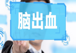 哪些行為會增加患腦出血的風險 如何預防腦出血的發生