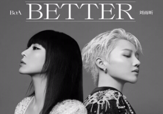 劉雨昕BoA合作新歌《better》歌詞是什么 better完整版歌詞內(nèi)容