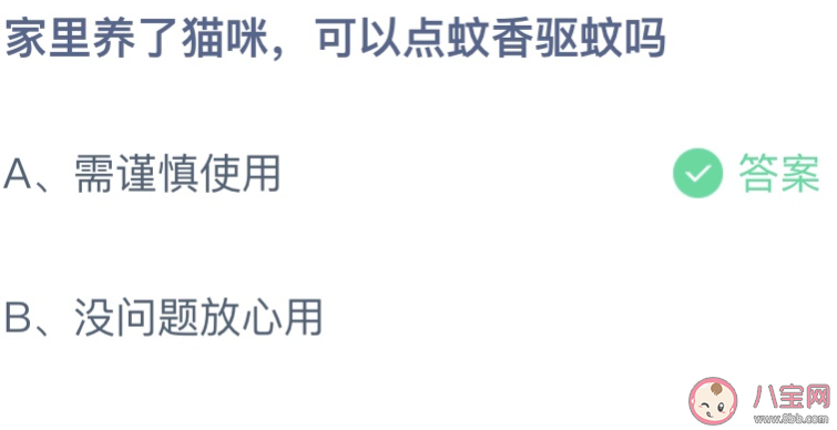 家里養(yǎng)了貓咪可以點(diǎn)蚊香驅(qū)蚊嗎 螞蟻莊園7月21日答案介紹