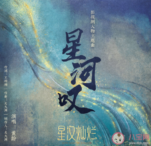 星漢燦爛人物曲《星河嘆》歌詞是什么 《星河嘆》完整版歌詞在線試聽
