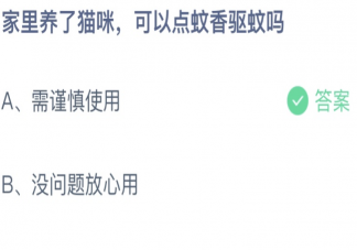 家里養(yǎng)了貓咪可以點(diǎn)蚊香驅(qū)蚊嗎 螞蟻莊園7月21日答案介紹
