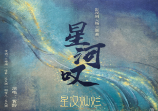 星漢燦爛人物曲《星河嘆》歌詞是什么 《星河嘆》完整版歌詞在線試聽