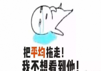 為什么總感覺自己工資被平均 平均工資到底有什么用