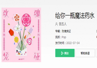 宇宙的有趣我才不在意是什么歌 《給你一瓶魔法藥水》完整版歌詞介紹