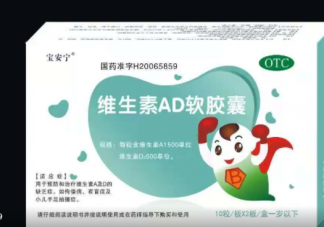 維生素AD能否提高寶寶免疫力 如何挑選維生素AD