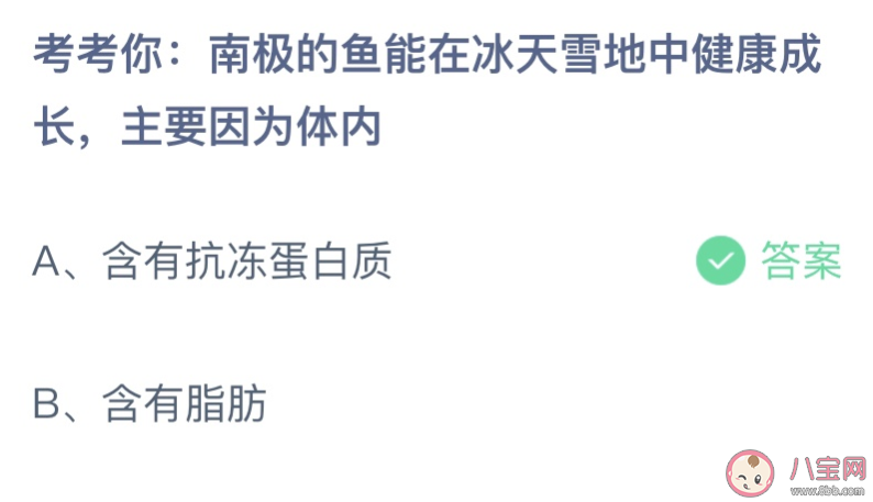 南極的魚能在冰天雪地中健康成長主要因為體內 螞蟻莊園7月22日答案最新