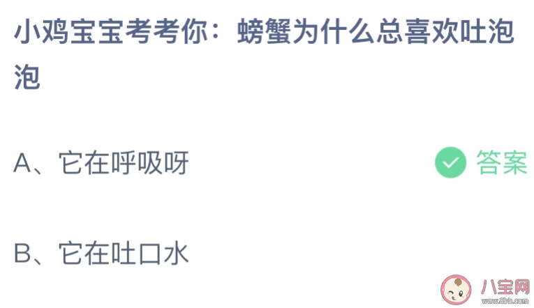 螃蟹為什么總喜歡吐泡泡 螞蟻莊園7月22日答案介紹