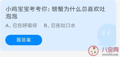 螞蟻莊園螃蟹為什么總喜歡吐泡泡 7月22日答案解析 螞蟻莊園螃蟹為什么總喜歡吐泡泡 7月22日答案解析