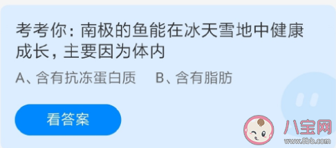 南極的魚能在冰天雪地中健康成長主要因為體內有什么 螞蟻莊園7月22日課堂答案