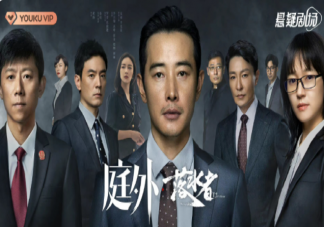 如何評價系列劇《庭外》 你覺得《庭外》好看嗎