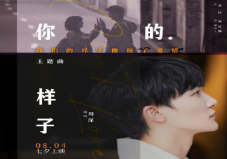 周深新歌《你的樣子》歌詞是什么 電影主題曲你的樣子完整版歌詞