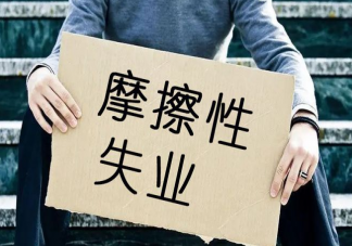 摩擦性失業(yè)是什么意思 如何走出摩擦性失業(yè)困境