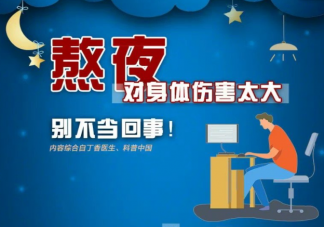 熬夜會(huì)使人變笨嗎 熬夜后身體會(huì)發(fā)生哪些變化